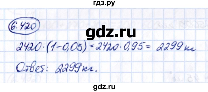 ГДЗ по математике 5 класс Виленкин   §6 - 6.420, Решебник к учебнику 2021