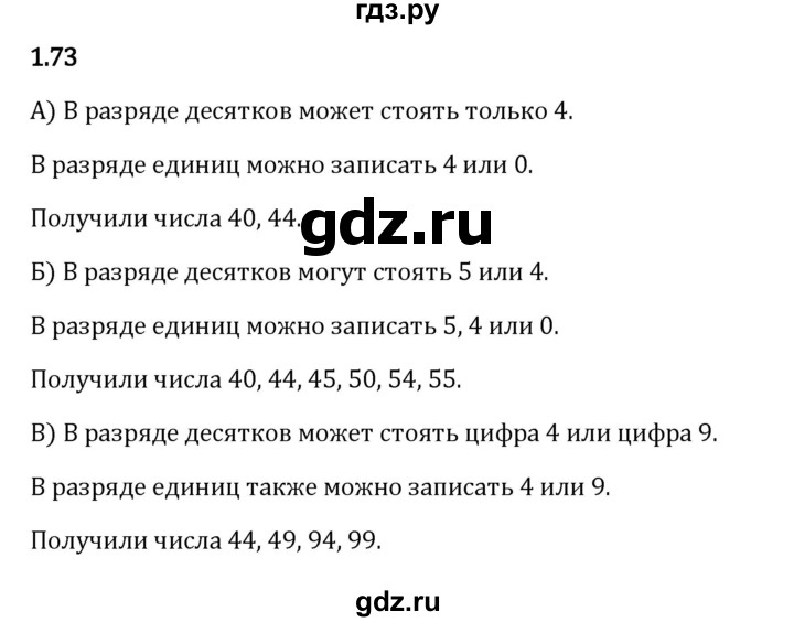 ГДЗ §1 1.73 Математика 5 Класс Виленкин, Жохов