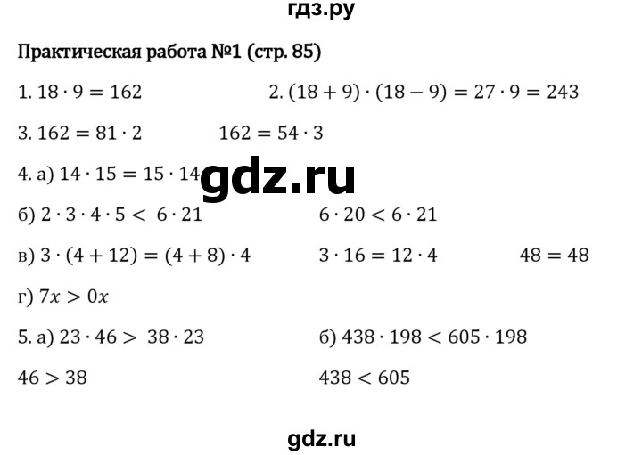 ГДЗ по математике 5 класс Виленкин   §3 / проверочные работы - стр. 85, Решебник к учебнику 2023
