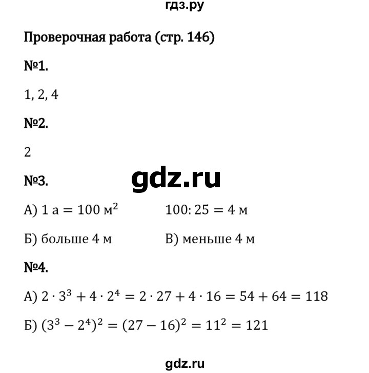 ГДЗ по математике 5 класс Виленкин   §4 / проверочные работы - стр. 146, Решебник к учебнику 2023