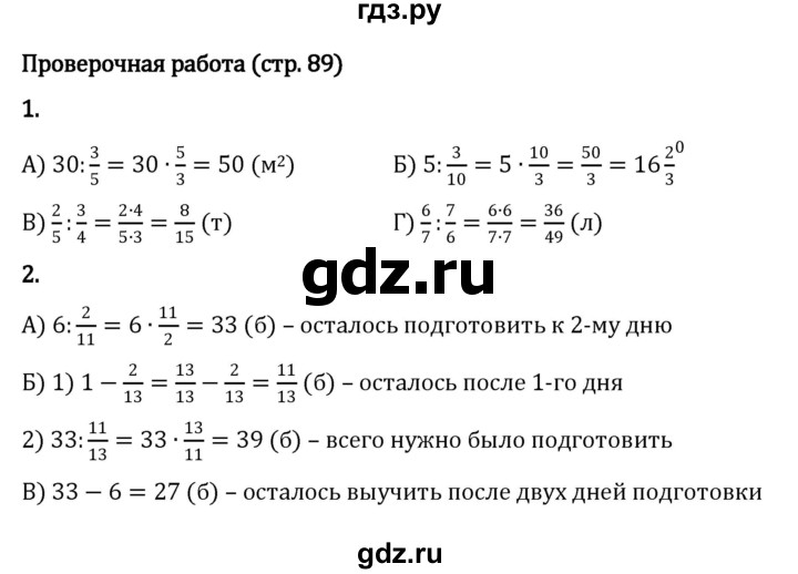 ГДЗ по математике 5 класс Виленкин   §5 / проверочные работы - стр. 89, Решебник к учебнику 2023