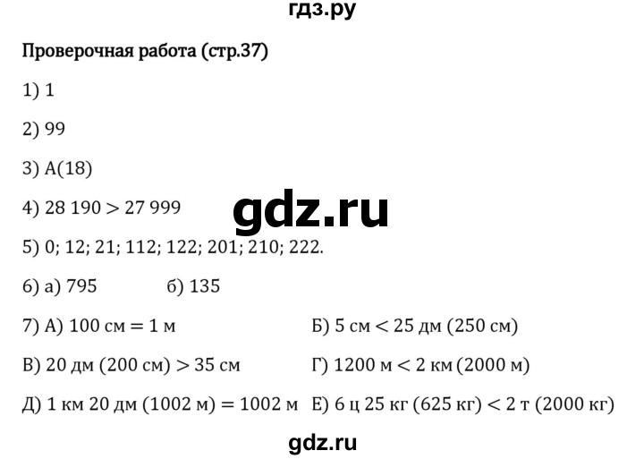 ГДЗ по математике 5 класс Виленкин   §1 / проверочные работы - стр. 37, Решебник к учебнику 2023