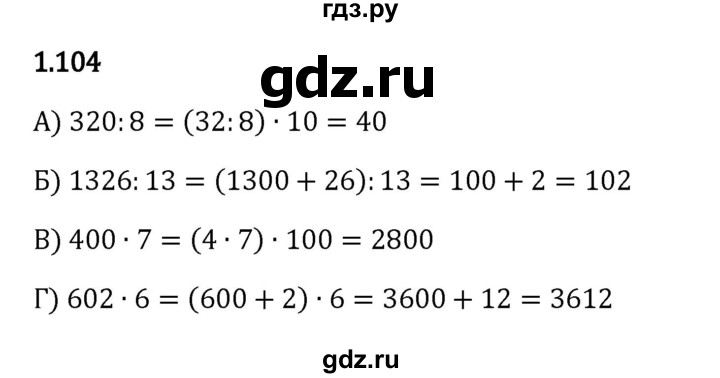 ГДЗ по математике 5 класс Виленкин   §1 - 1.104, Решебник к учебнику 2023