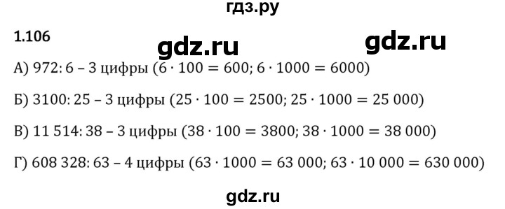 ГДЗ по математике 5 класс Виленкин   §1 - 1.106, Решебник к учебнику 2023