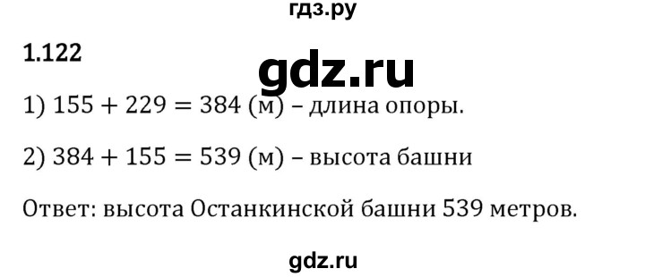 ГДЗ по математике 5 класс Виленкин   §1 - 1.122, Решебник к учебнику 2023