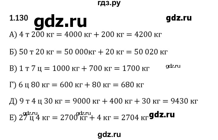 ГДЗ по математике 5 класс Виленкин   §1 - 1.130, Решебник к учебнику 2023