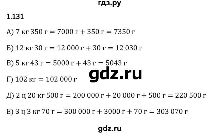 ГДЗ по математике 5 класс Виленкин   §1 - 1.131, Решебник к учебнику 2023