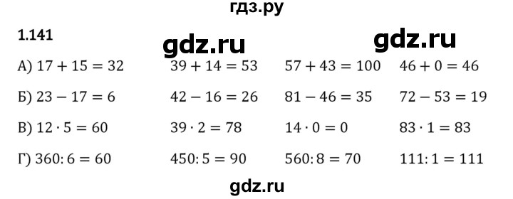 ГДЗ по математике 5 класс Виленкин   §1 - 1.141, Решебник к учебнику 2023