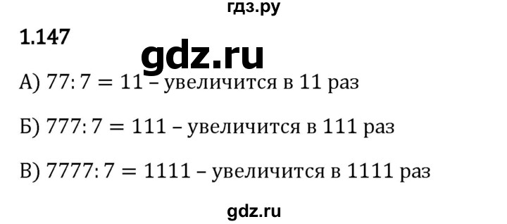 ГДЗ по математике 5 класс Виленкин   §1 - 1.147, Решебник к учебнику 2023