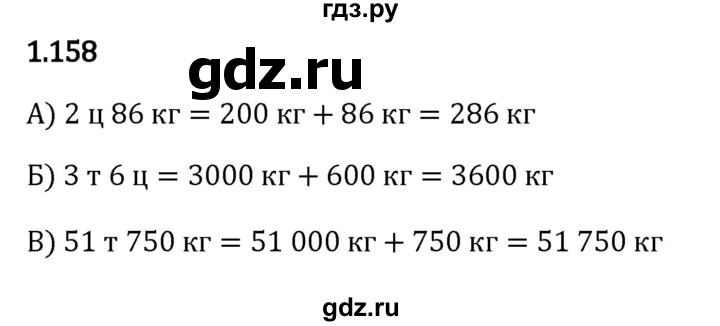 ГДЗ по математике 5 класс Виленкин   §1 - 1.158, Решебник к учебнику 2023