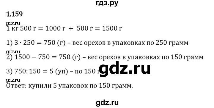 ГДЗ по математике 5 класс Виленкин   §1 - 1.159, Решебник к учебнику 2023