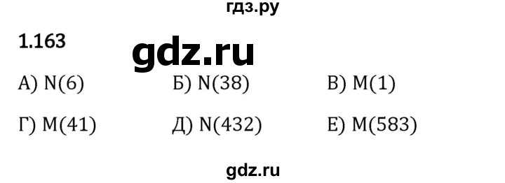 ГДЗ по математике 5 класс Виленкин   §1 - 1.163, Решебник к учебнику 2023