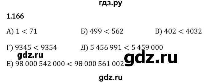 ГДЗ по математике 5 класс Виленкин   §1 - 1.166, Решебник к учебнику 2023