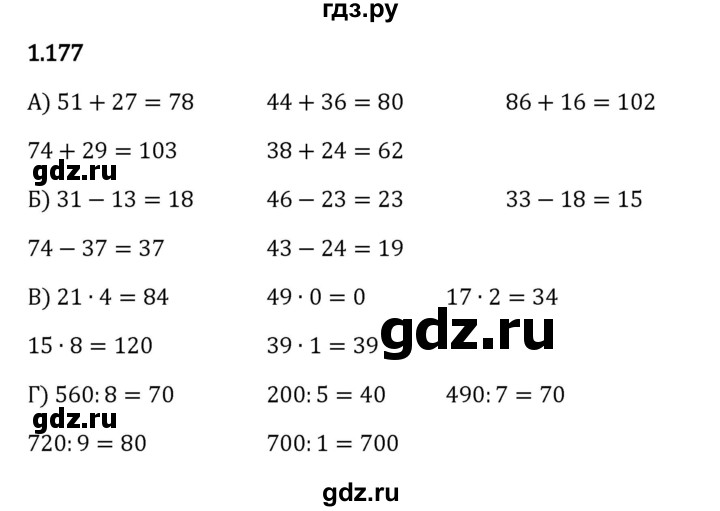ГДЗ по математике 5 класс Виленкин   §1 - 1.177, Решебник к учебнику 2023