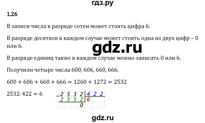 ГДЗ по математике 5 класс Виленкин   §1 - 1.26, Решебник к учебнику 2023