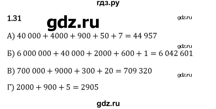 ГДЗ по математике 5 класс Виленкин   §1 - 1.31, Решебник к учебнику 2023