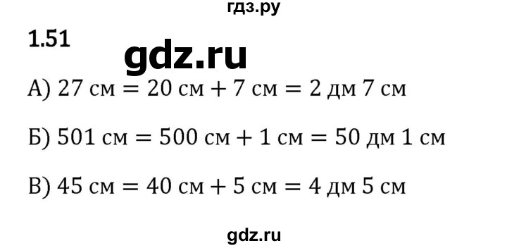 ГДЗ по математике 5 класс Виленкин   §1 - 1.51, Решебник к учебнику 2023