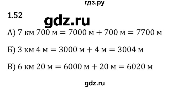 ГДЗ по математике 5 класс Виленкин   §1 - 1.52, Решебник к учебнику 2023