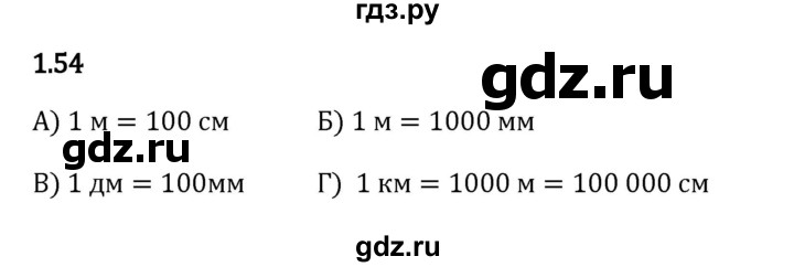 ГДЗ по математике 5 класс Виленкин   §1 - 1.54, Решебник к учебнику 2023