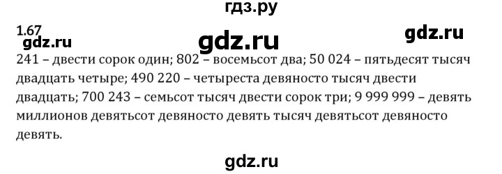 ГДЗ по математике 5 класс Виленкин   §1 - 1.67, Решебник к учебнику 2023