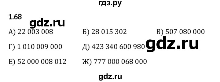 ГДЗ по математике 5 класс Виленкин   §1 - 1.68, Решебник к учебнику 2023