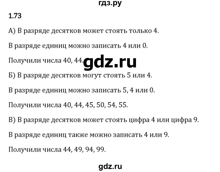 ГДЗ по математике 5 класс Виленкин   §1 - 1.73, Решебник к учебнику 2023