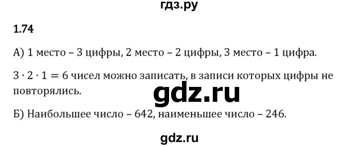 ГДЗ по математике 5 класс Виленкин   §1 - 1.74, Решебник к учебнику 2023