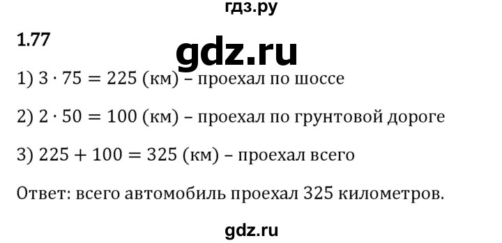 ГДЗ по математике 5 класс Виленкин   §1 - 1.77, Решебник к учебнику 2023