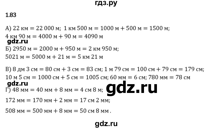 ГДЗ по математике 5 класс Виленкин   §1 - 1.83, Решебник к учебнику 2023