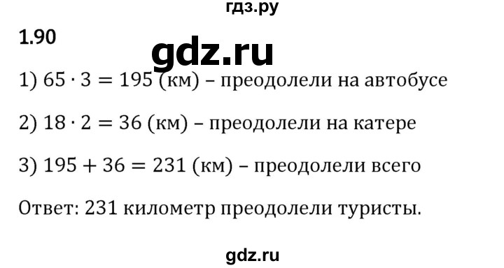 ГДЗ по математике 5 класс Виленкин   §1 - 1.90, Решебник к учебнику 2023