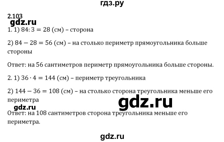 ГДЗ по математике 5 класс Виленкин   §2 - 2.103, Решебник к учебнику 2023