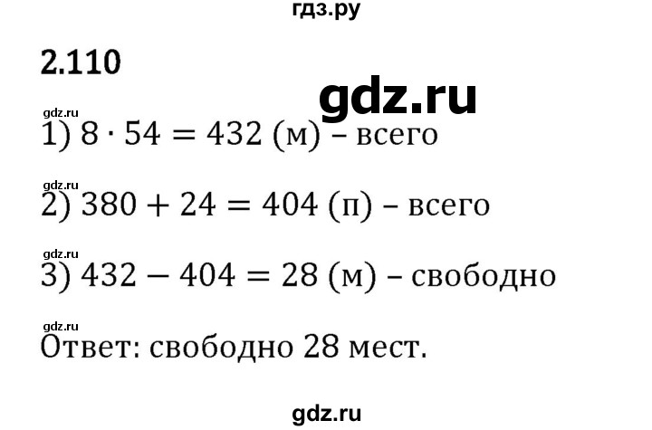 ГДЗ по математике 5 класс Виленкин   §2 - 2.110, Решебник к учебнику 2023