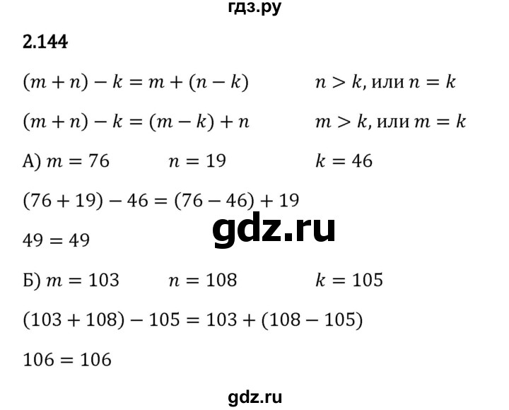 ГДЗ по математике 5 класс Виленкин   §2 - 2.144, Решебник к учебнику 2023