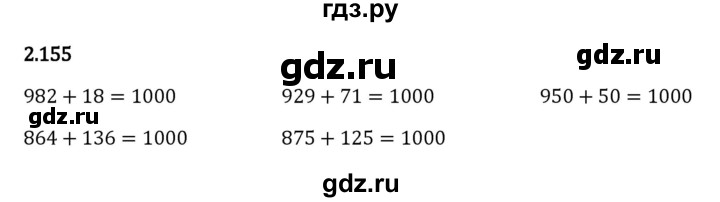 ГДЗ по математике 5 класс Виленкин   §2 - 2.155, Решебник к учебнику 2023