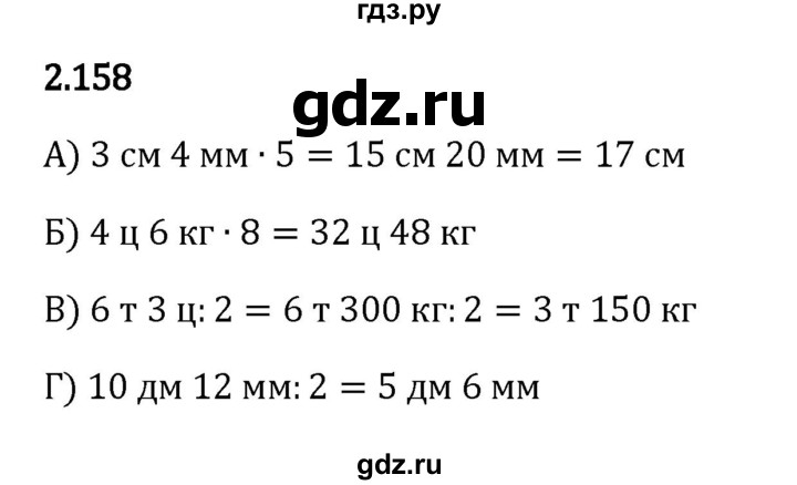 ГДЗ по математике 5 класс Виленкин   §2 - 2.158, Решебник к учебнику 2023