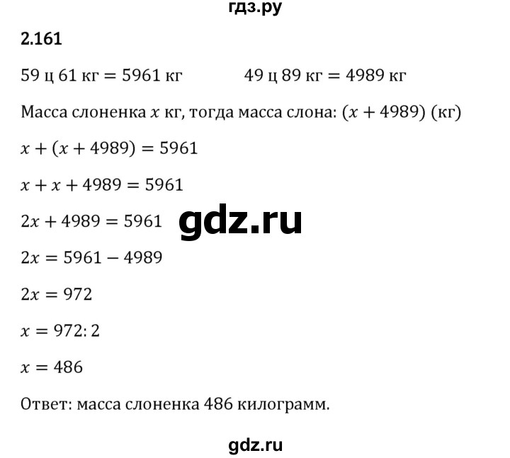ГДЗ по математике 5 класс Виленкин   §2 - 2.161, Решебник к учебнику 2023