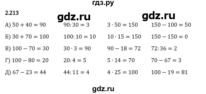 ГДЗ по математике 5 класс Виленкин   §2 - 2.213, Решебник к учебнику 2023