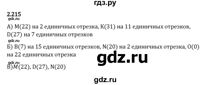 ГДЗ по математике 5 класс Виленкин   §2 - 2.215, Решебник к учебнику 2023