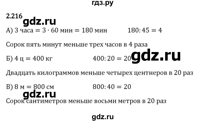 ГДЗ по математике 5 класс Виленкин   §2 - 2.216, Решебник к учебнику 2023