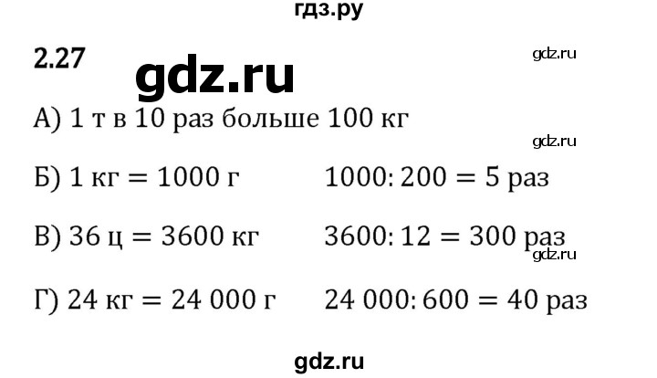 ГДЗ по математике 5 класс Виленкин   §2 - 2.27, Решебник к учебнику 2023