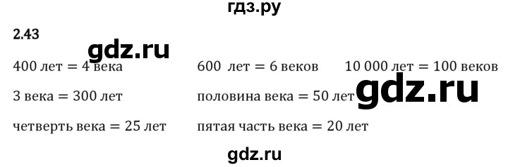 ГДЗ по математике 5 класс Виленкин   §2 - 2.43, Решебник к учебнику 2023