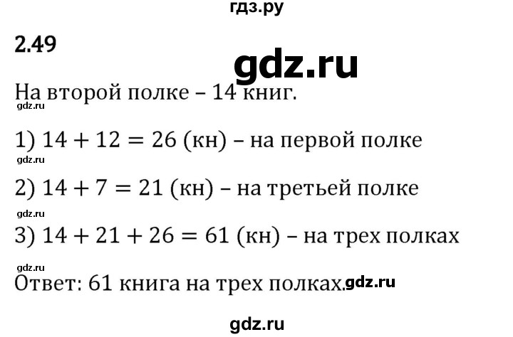 ГДЗ по математике 5 класс Виленкин   §2 - 2.49, Решебник к учебнику 2023