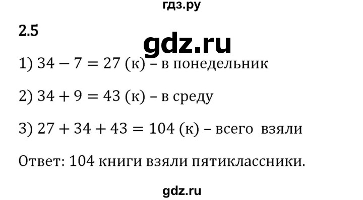 ГДЗ по математике 5 класс Виленкин   §2 - 2.5, Решебник к учебнику 2023