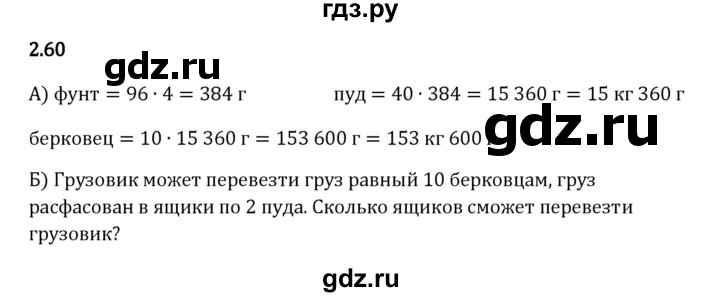 ГДЗ по математике 5 класс Виленкин   §2 - 2.60, Решебник к учебнику 2023