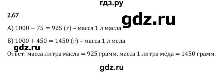 ГДЗ по математике 5 класс Виленкин   §2 - 2.67, Решебник к учебнику 2023