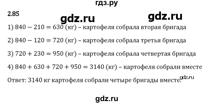 ГДЗ по математике 5 класс Виленкин   §2 - 2.85, Решебник к учебнику 2023