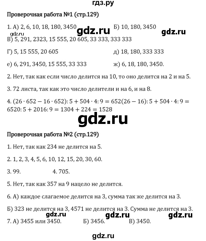 ГДЗ по математике 5 класс Виленкин   §3 / проверочные работы - стр. 129, Решебник к учебнику 2023