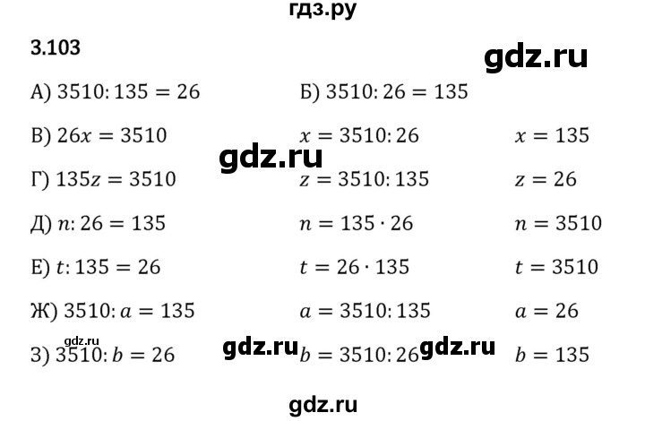 ГДЗ по математике 5 класс Виленкин   §3 - 3.103, Решебник к учебнику 2023