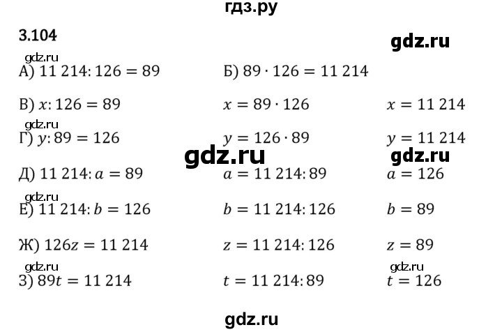 ГДЗ по математике 5 класс Виленкин   §3 - 3.104, Решебник к учебнику 2023