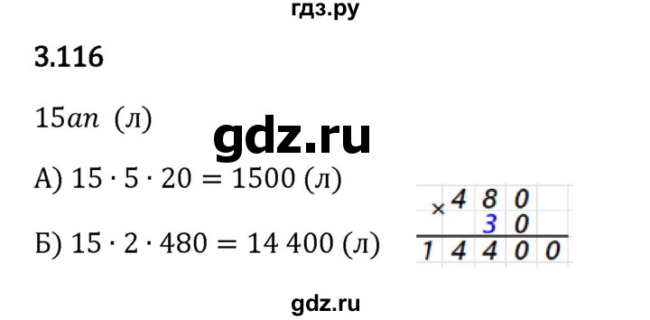 ГДЗ по математике 5 класс Виленкин   §3 - 3.116, Решебник к учебнику 2023